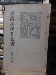尋常小学作法書　第三学年用