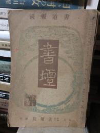 書壇　５月号