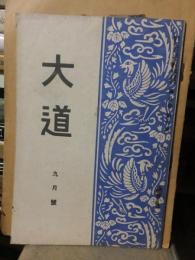 大道　９月号