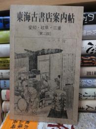 東海古書店案内帖　-愛知・岐阜・三重-　　第二版