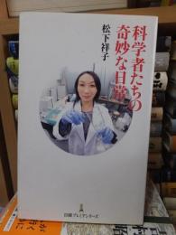 科学者たちの奇妙な日常