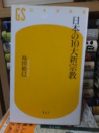 日本の１０大新宗教