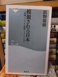 模倣される日本