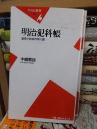 明治犯科帳