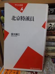 北京特派員