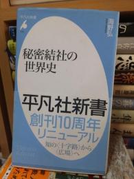 秘密結社の世界史