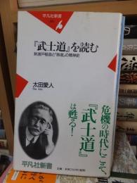 「武士道」を読む