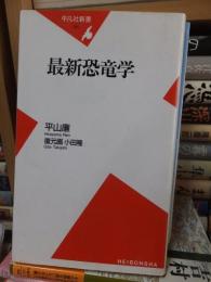 最新恐竜学