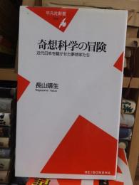 奇想科学の冒険