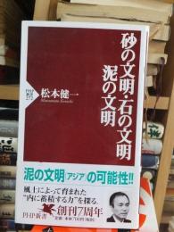 砂の文明・石の文明・泥の文明