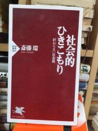 社会的ひきこもり