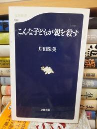 こんな子どもが親を殺す