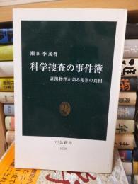 科学捜査の事件簿