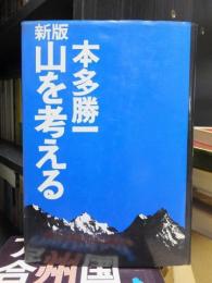 新版　山を考える　