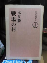 戦場の村