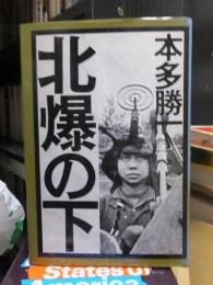 北爆の下