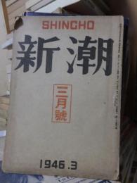 新潮　1946年　3月号