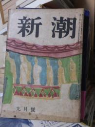 新潮　昭和24年　９月号