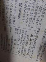 新潮　昭和24年　９月号