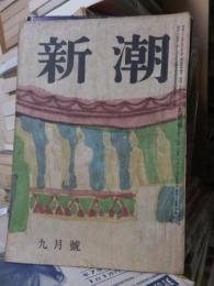 新潮　昭和24年　９月号