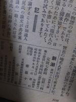新潮　昭和24年　９月号