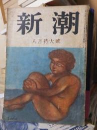 新潮　昭和25年　８月号