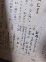 新潮　昭和25年　８月号