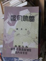 養鶏月報 昭和3年　９月号