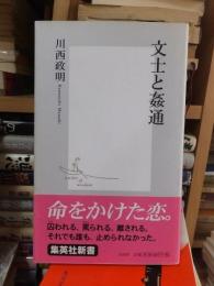 文士と姦通 ＜集英社新書＞