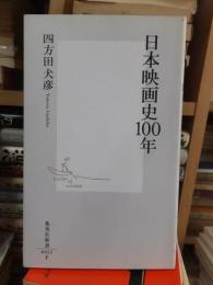 日本映画100年　　　　　 ＜集英社新書＞