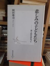 悲しみの子どもたち　　　　　 ＜集英社新書＞