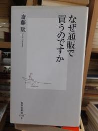 なぜ通販で買うのですか　　　　　 ＜集英社新書＞