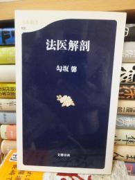 法医解剖　　　　 ＜文春新書＞