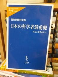 日本の科学者最前線　　　　 ＜中公新書＞