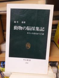 動物の脳採集記　　　　 ＜中公新書＞