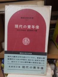 現代の青年像　　　　 ＜講談社新書＞