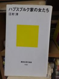 ハプスブルク家の女たち　　　　 ＜講談社現代新書＞