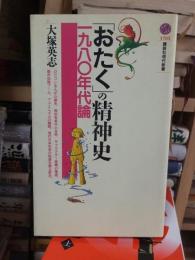 「おたく」の精神史　　　　 ＜講談社現代新書＞