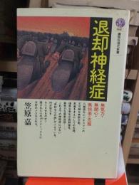 退却神経症　　　　 ＜講談社現代新書＞
