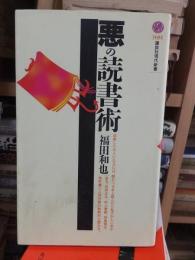 悪の読書術　　　　 ＜講談社現代新書＞