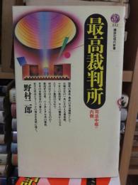 最高裁判所　　　　 ＜講談社現代新書＞