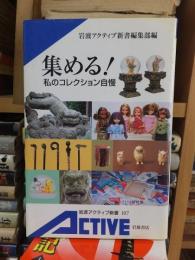 集める！　　　　 ＜岩波新書＞