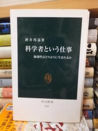 科学者という仕事　　　　 ＜中公新書＞