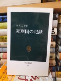 死刑囚の記録　　　　 ＜中公新書＞