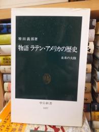 物語ラテン・アメリカの歴史　　　　 ＜中公新書＞