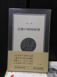 自覚の精神病理　　　　紀伊國屋新書