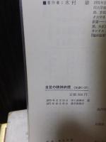 自覚の精神病理　　　　紀伊國屋新書