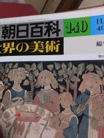 週刊朝日百科 世界の美術　１～１４０　　　　専用バインダー１４冊