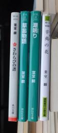 さわらびの譜・草笛物語・潮鳴り・辛夷の花