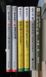 身代わり若殿２冊・修羅の剣ほか・おようの恋ほか